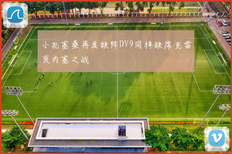 小孔塞桑再度缺阵DV9同样缺席克雷莫内塞之战