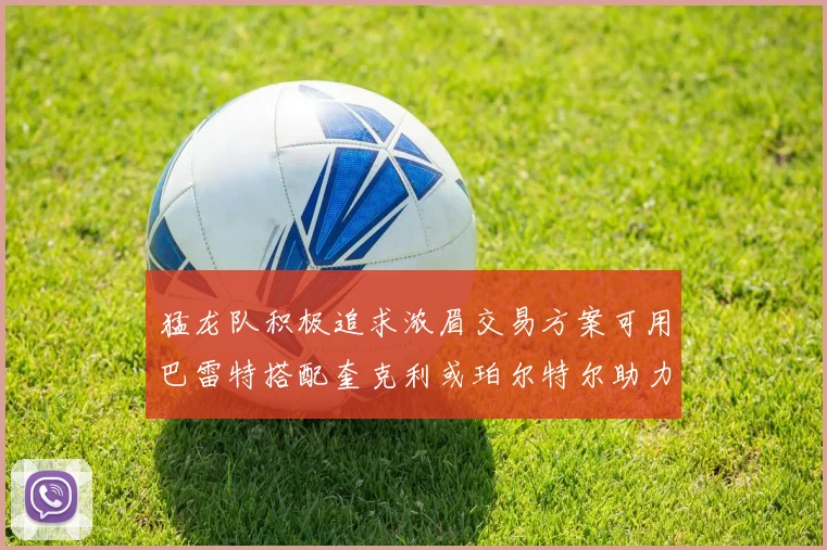 猛龙队积极追求浓眉交易方案可用巴雷特搭配奎克利或珀尔特尔助力交易
