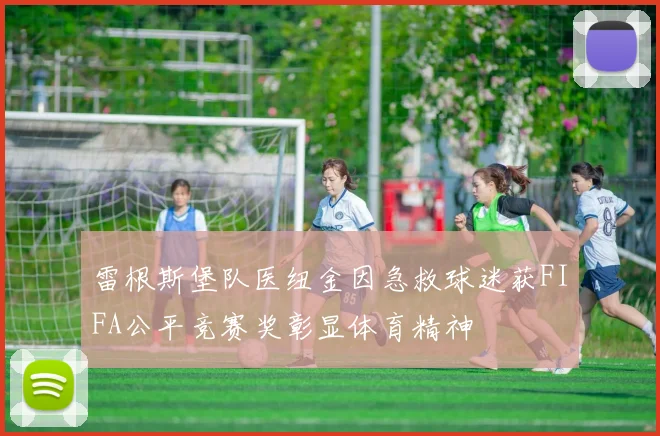 雷根斯堡队医纽金因急救球迷获FIFA公平竞赛奖彰显体育精神