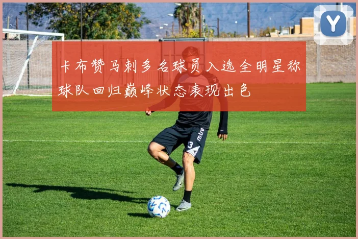 卡布赞马刺多名球员入选全明星称球队回归巅峰状态表现出色