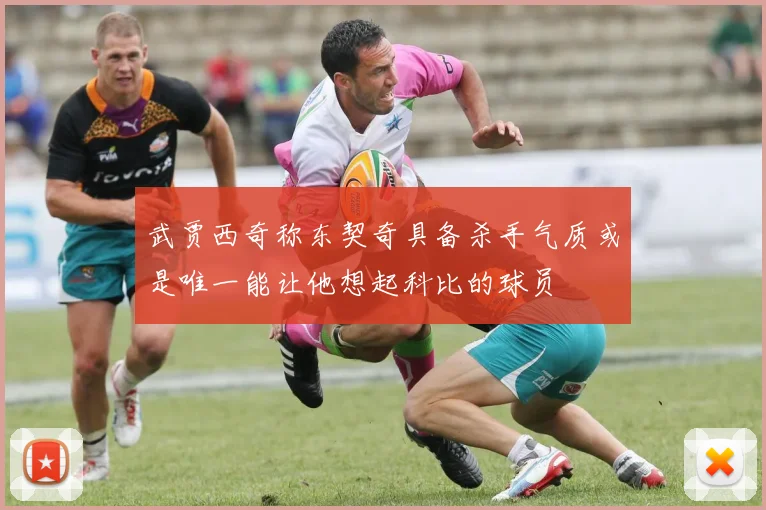 武贾西奇称东契奇具备杀手气质或是唯一能让他想起科比的球员