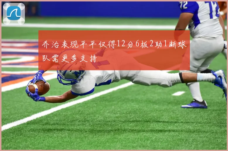 乔治表现平平仅得12分6板2助1断球队需更多支持