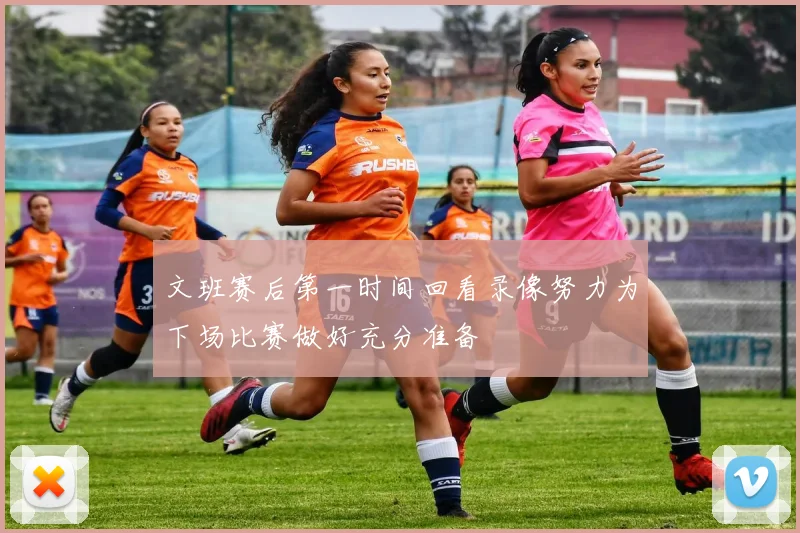 文班赛后第一时间回看录像努力为下场比赛做好充分准备