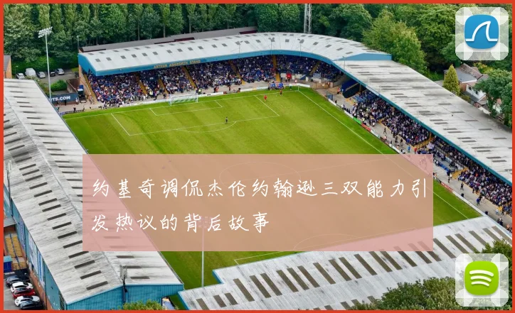约基奇调侃杰伦约翰逊三双能力引发热议的背后故事