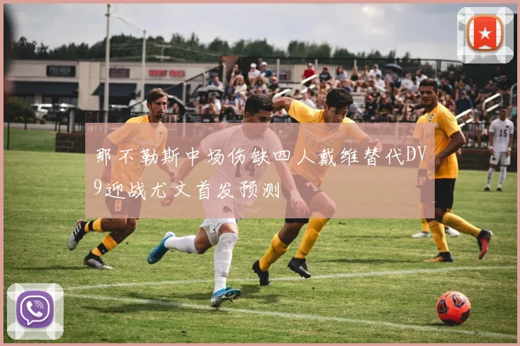 那不勒斯中场伤缺四人戴维替代DV9迎战尤文首发预测