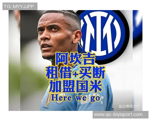 曼城未考虑冬窗召回阿坎吉国米计划激活买断条款 曼城未考虑冬窗召回阿坎吉国米计划激活买断条款